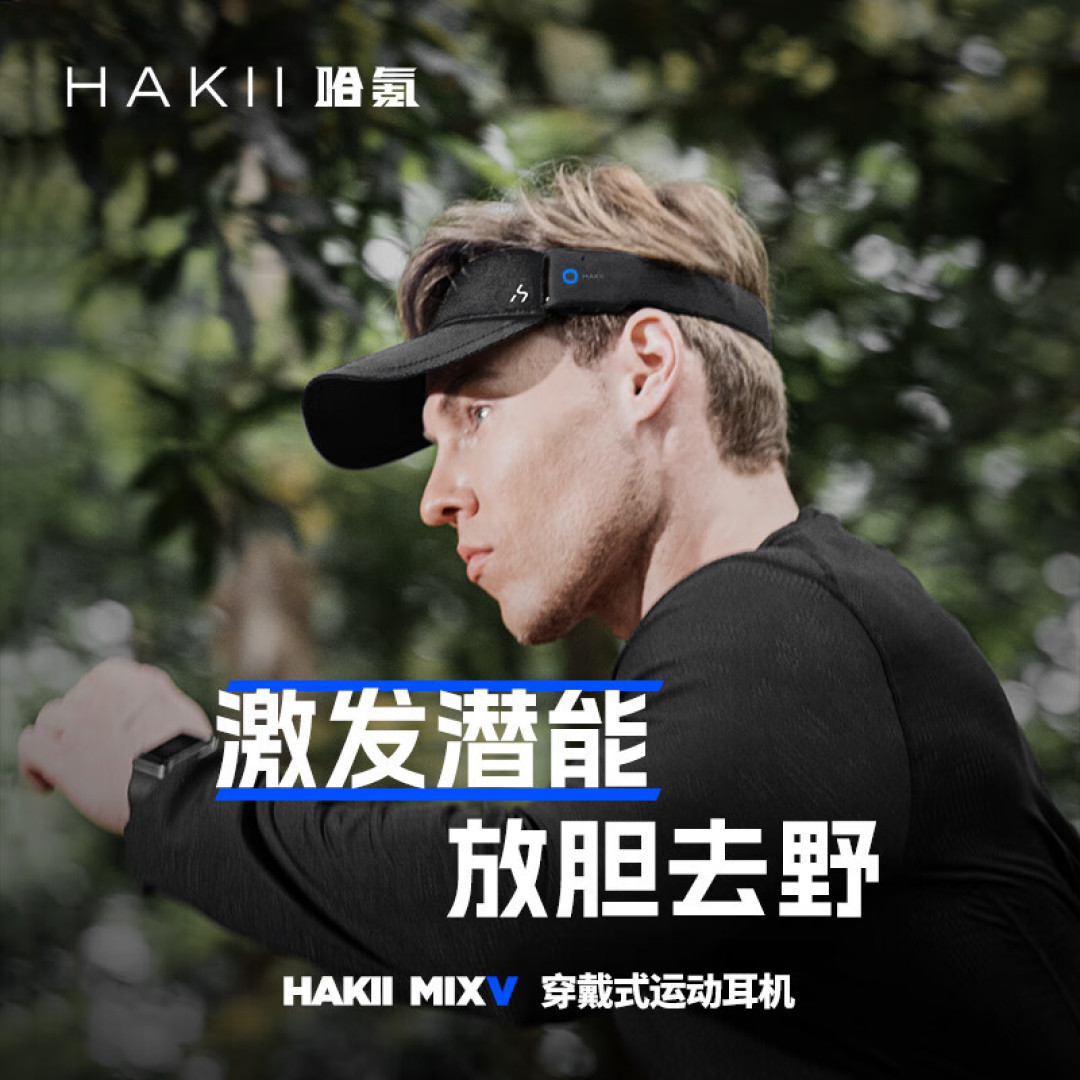 集遮阳与音乐于一体,HAKII MIXV穿戴运动耳机,这几百元花得值!
