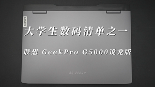 大学生数码清单：联想 GeekProG5000锐龙版