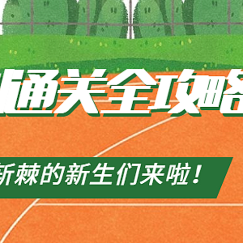 高考的分数出来了吗？军训通关全攻略来啦！防晒修护这份清单你绝对不能错过~