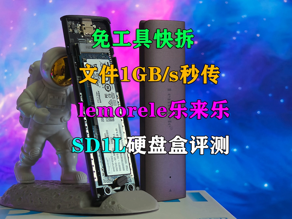 免工具快拆 lemorele乐来乐SD1L硬盘盒评测！