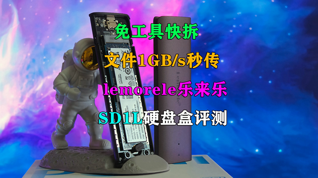 免工具快拆 lemorele乐来乐SD1L硬盘盒评测！