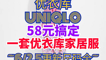 教你58元搞定一套优衣库家居服！小姐姐可穿！39元家居裤+29元基础T恤！618过后新降价~