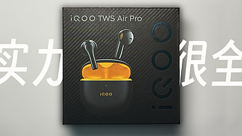 有实力，也很全能----iQOO TWS Air Pro