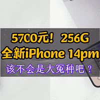 居然敢买5700元的全新iPhone14 Pro Max 256G，我真是胆子肥了