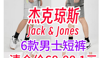 JACK &JONES·杰克琼斯男士夏季短裤88.1元封顶！6款！大牌服装平价买～