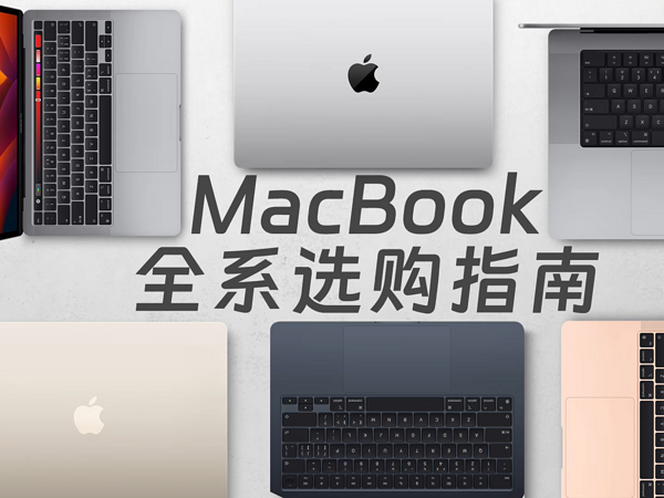 从7999到19999，MacBook全系选购指南