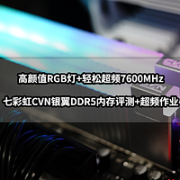 高颜值RGB灯+超频7600MHz丨七彩虹CVN银翼DDR5内存评测+超频作业