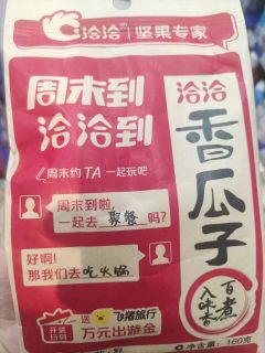 洽洽瓜子是特别好吃的