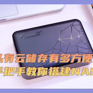 搭建NAS 私有云储存有多方便 只需一个奥睿科ORICO可联网硬盘盒