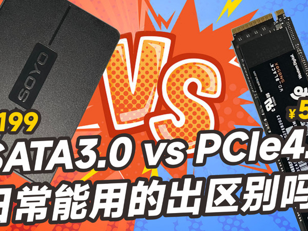 SATA3.0 vs PCIe4.0日常使用能用的出区别吗
