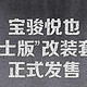 宝骏悦也“卫士版”官方改装套件正式发售，售6570元