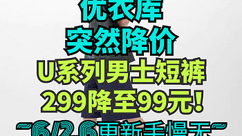 299降至99元！突然降价！优衣库这2款大师系列男士短裤手慢无！JWA设计师合作款短新低价！