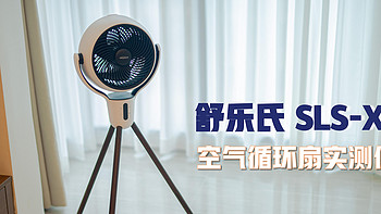 舒乐氏SLS-XF2空气循环风扇实测——小风扇也能有高能量丨高颜值三角循环扇推荐