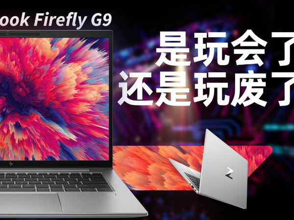 ZBook Firefly G9|请叫我会，惠普的会