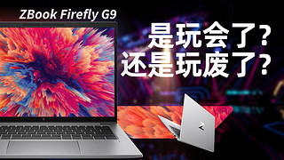 ZBook Firefly G9|请叫我会，惠普的会