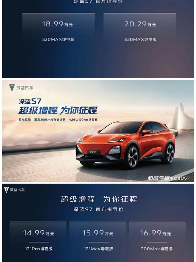深蓝S7最终价格公布，比比亚迪宋更香
