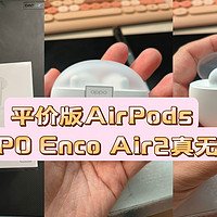 平价版AirPods——OPPO Enco Air2真无线耳机