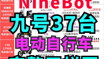 九号电动自行车天梯图！37款网售电动自行车车全面解析！爆肝4天求鼓励！买九号看这一篇就够啦！