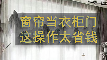 衣柜门坏了怎么办？懒得维修/干脆装个窗帘算了/真是折腾/新款古风窗帘中国风半遮光白纱窗帘/省钱妙法