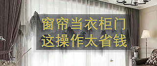 居家维修厮 篇五十二：衣柜门坏了怎么办？懒得维修/干脆装个窗帘算了/真是折腾/新款古风窗帘中国风半遮光白纱窗帘/省钱妙法