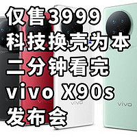 仅售3999 换壳为本二分钟看完vivo X90s