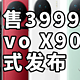 仅售3999 搭载天玑9200+ vivo X90s正式发布