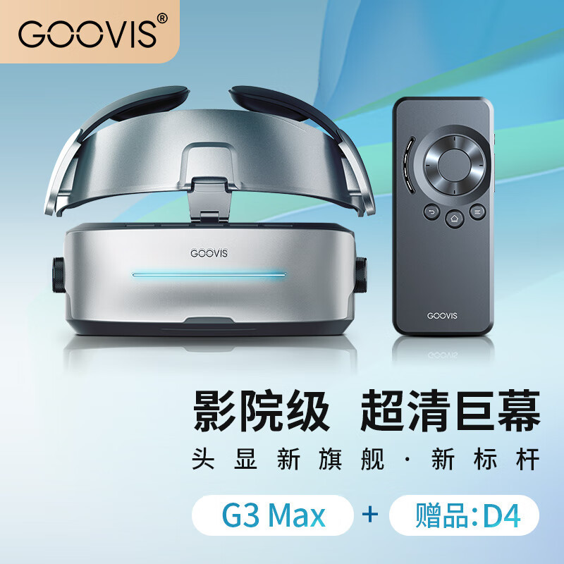 随身IMAX巨幕？头戴显示器大揭秘-GOOVIS G3 Max深度评测