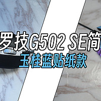 罗技的经典款进化——罗技G502 SE简测