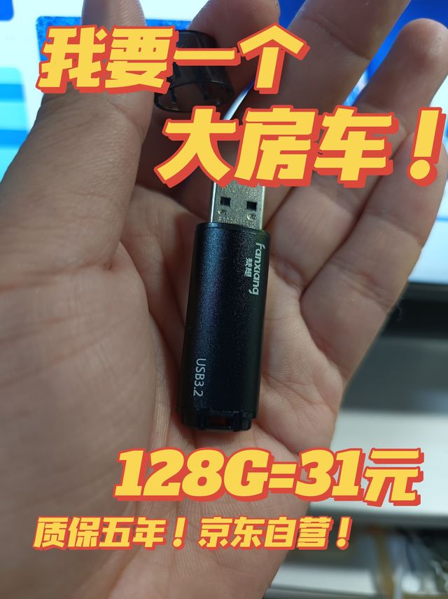 我要一个大房车！128G=31元