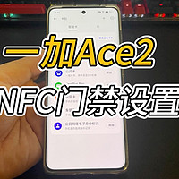一加Ace2手机高效好用的NFC门禁卡设置方法