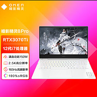 惠普(HP)暗影精灵8Pro 16.1英寸游戏笔记本电脑(12代酷睿i7-12700H RTX3070Ti 32GDDR5 1T 2K 165Hz)