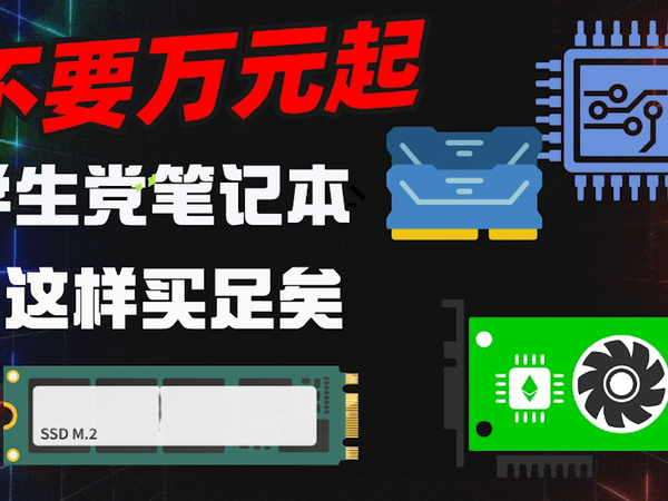 不要万元起？学生党笔记本这样买性价比更香