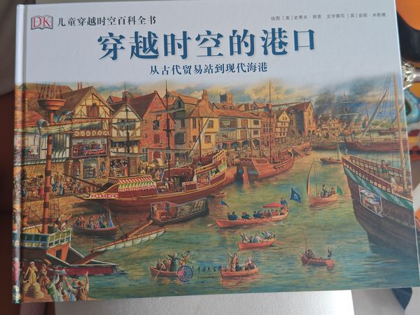 让孩子了解港口绘本