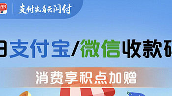 云闪付也能扫微信/支付宝收款码支付了，打通最后一公里，还额外送积点奖励