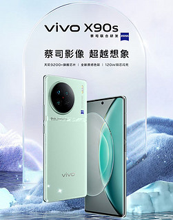 vivo X90s低调发布，整体价格符合预期