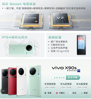 vivo X90s低调发布，整体价格符合预期