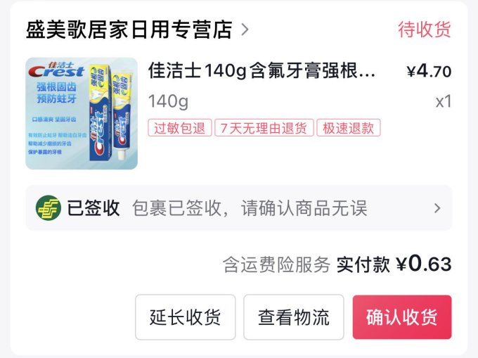 佳洁士牙膏