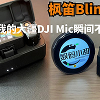 我手里的大疆DJI MIC瞬间不香了