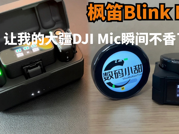 我手里的大疆DJI MIC瞬间不香了