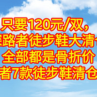 只要120元/双，【探路者徒步鞋】大清仓，全部都是骨折价。【探路者7款徒步鞋好价总汇】