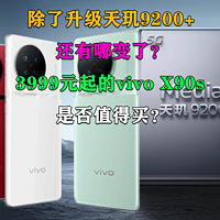 升级天玑9200+！vivo X90s是否值得买