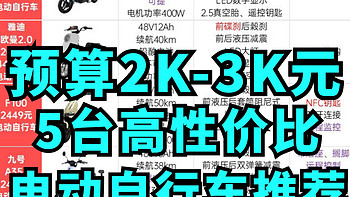 预算2000-3000元买菜送孩子上学电动车怎么选？这5台值得关注～详细解析一次看懂～