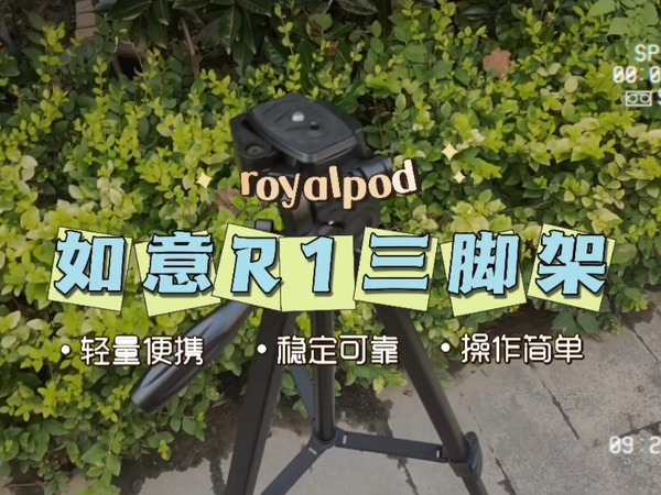 如意R1 相机三脚架，便宜又好用