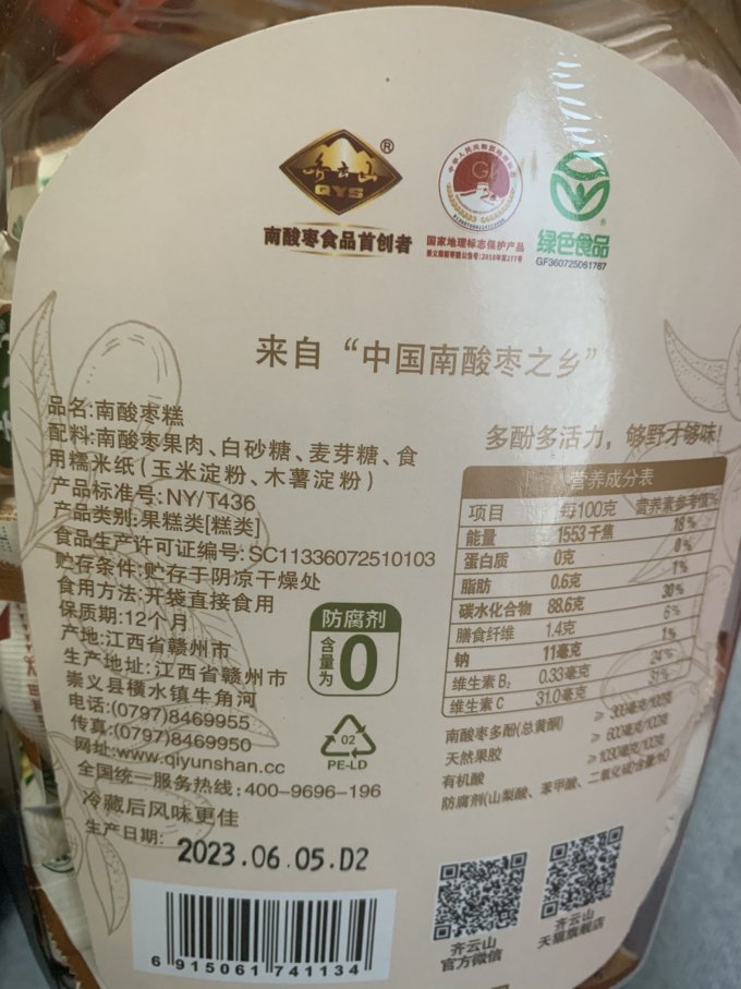 齐云山蜜饯果脯