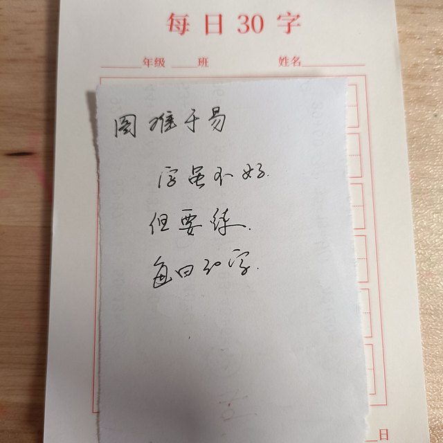 每日30字，好好练