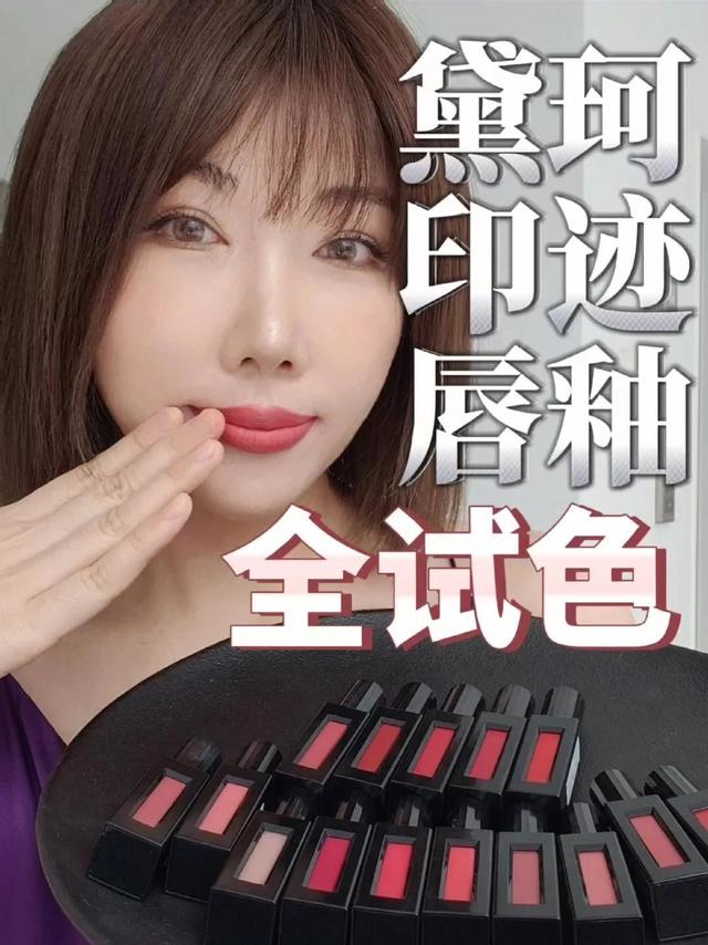 够薄还不怎么掉色，黛珂印迹唇釉全试色