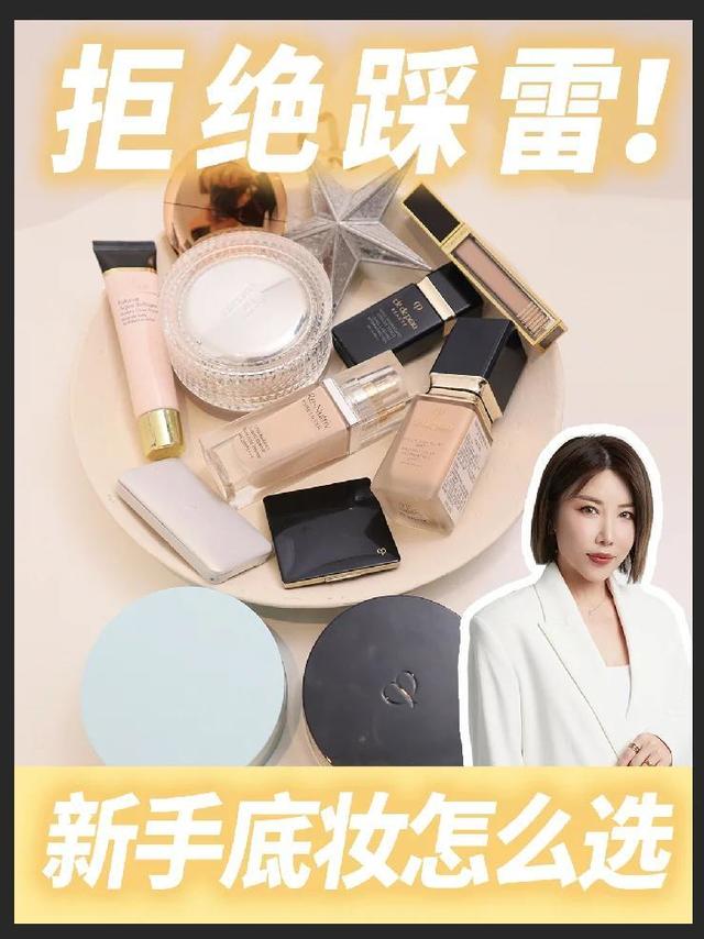 拒绝踩雷！新手底妆怎么选？
