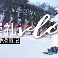 和奥运冠军韩晓鹏、爱豆李振宁一起玩雪去！