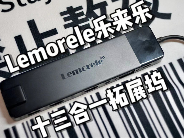 乐来乐Lemorele拓展坞开箱评测