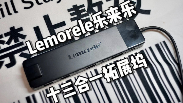 乐来乐Lemorele拓展坞开箱评测